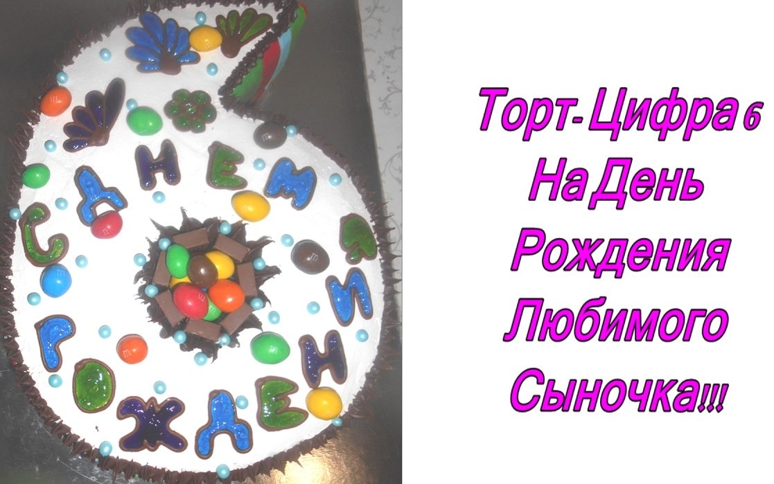 Торт на 6 лет в виде цифры 6