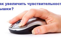 Как увеличить чувствительность мышки на компьютере и повысить скорость работы двойного щелчка, колесика?
