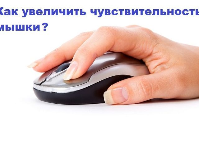 Как увеличить чувствительность мышки на компьютере и повысить скорость работы двойного щелчка, колесика?