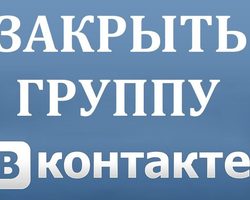 Какие есть группы Вконтакте? Как создать закрытую и закрыть созданную группу Вконтакте с телефона и компьютера?