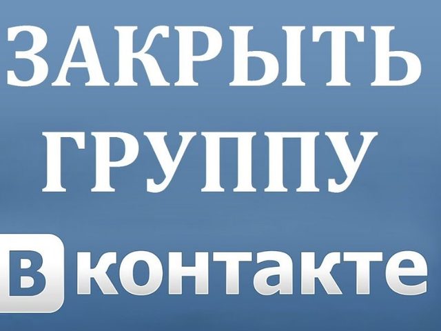 Какие есть группы Вконтакте? Как создать закрытую и закрыть созданную группу Вконтакте с телефона и компьютера?