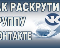 Как эффективно раскрутить свою группу в ВКонтакте: планирование и классификация, визуализация, привлечение подписчиков, обновление информации, реклама сообщества. Как сделать качественное продвижение своей группы в ВК?