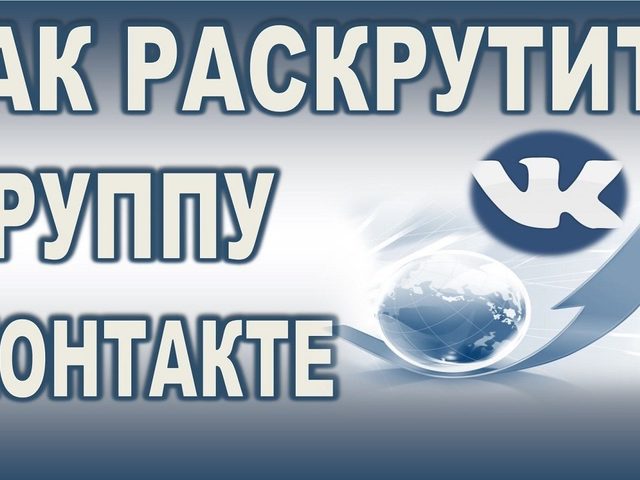 Как эффективно раскрутить свою группу в ВКонтакте: планирование и классификация, визуализация, привлечение подписчиков, обновление информации, реклама сообщества. Как сделать качественное продвижение своей группы в ВК?