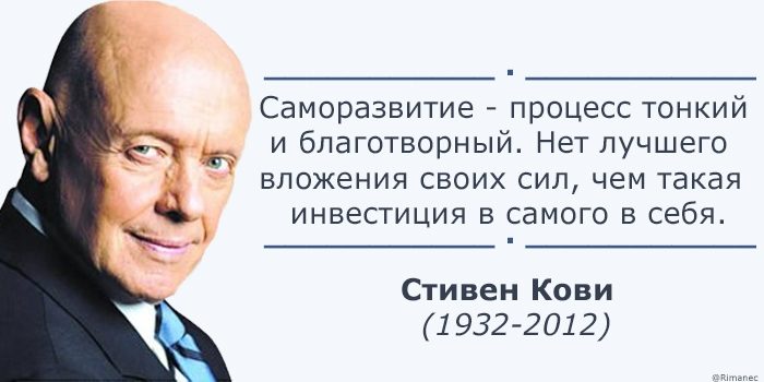Высказывание стивена кови