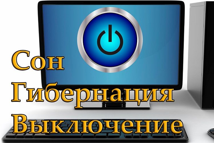 Кроме выключения система имеет еще и три спящих режима