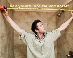 Как измерить и посчитать объем комнаты, вычислить кубатуру расходных материалов?