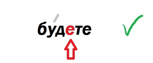 Будете