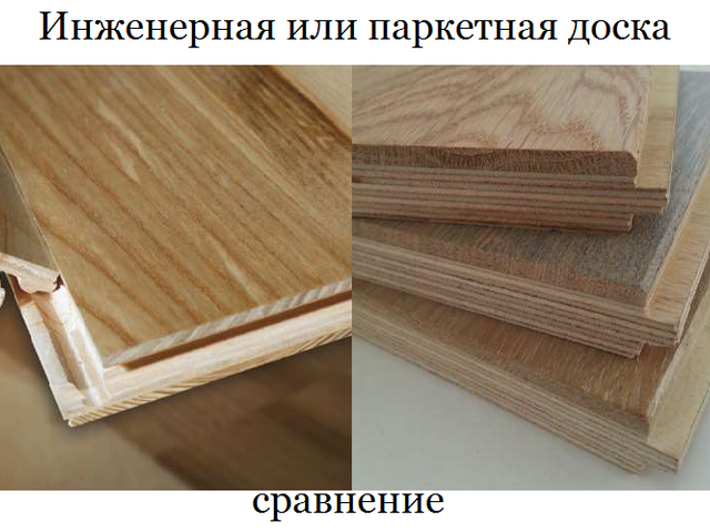 Инженерная доска и паркетная доска: в чем разница, что лучше?