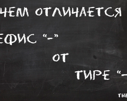 Тире и дефис — в чем разница? Как отличить дефис от тире?