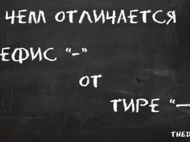 Тире и дефис — в чем разница? Как отличить дефис от тире?