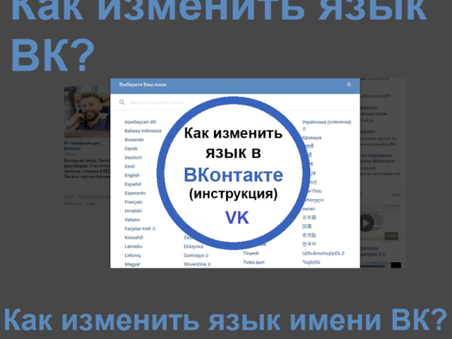 Как поменять язык ВК на странице на английский, русский: на компьютере, ноутбуке, в мобильном приложении на телефоне, на Айфоне, Андроиде, в браузере. Как поменять ВК язык имени?