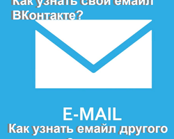 Как узнать свой емайл? E-mail страницы другого человека ВК: можно ли узнать?