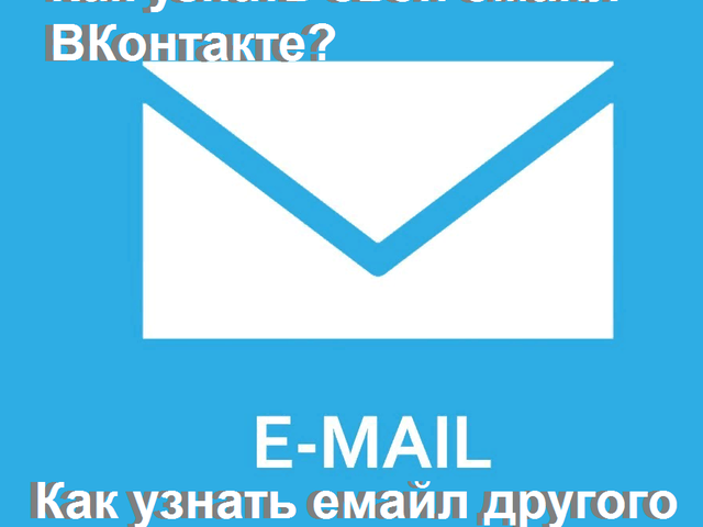 Как узнать свой емайл? E-mail страницы другого человека ВК: можно ли узнать?