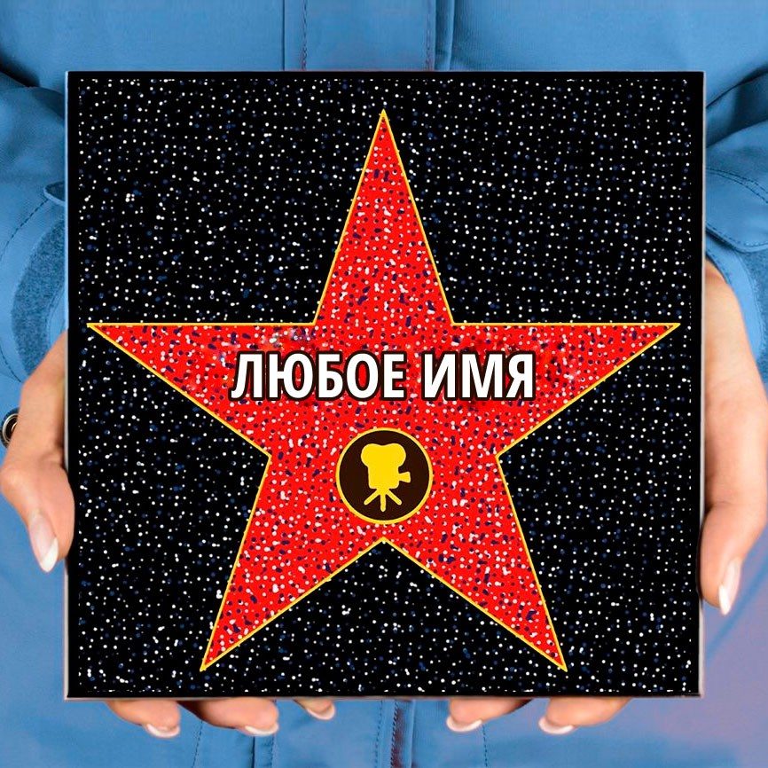 Именная голливудская звезда будет приятным подарком для девушки