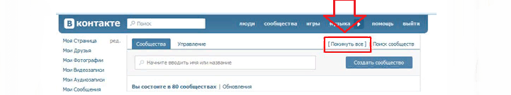 Нажмите «покинуть все»