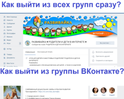 Как выйти из группы ВКонтакте быстро с любого устройства: с компьютера, через телефон — что делать, если кнопки нет? Как выйти из всех групп сразу?