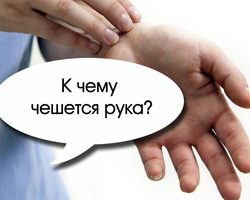 К чему чешется правая и левая рука, правое и левое запястье руки, чешутся кисти, ладошки, пальцы, обе руки: приметы по дням недели для мужчин и женщин