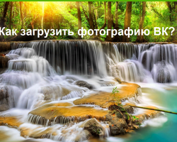 Как ВК выложить, загрузить фото: в историю, на стену, в группу, с телефона, с компьютера. Как выложить несколько фото сразу? Узнать, кто выложил фото ВК: что делать, если кто-то выложил чужие фото?