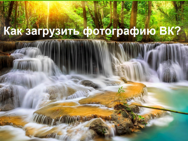 Как ВК выложить, загрузить фото: в историю, на стену, в группу, с телефона, с компьютера. Как выложить несколько фото сразу? Узнать, кто выложил фото ВК: что делать, если кто-то выложил чужие фото?