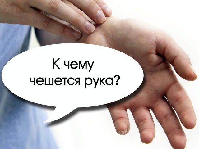 К чему чешется правая и левая рука, правое и левое запястье руки, чешутся кисти, ладошки, пальцы, обе руки: приметы по дням недели для мужчин и женщин