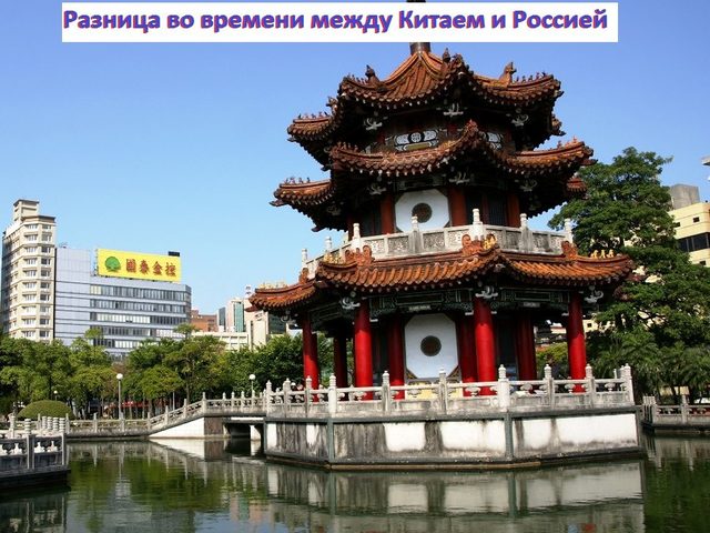 Разница во времени между Москвой, городами России и Китаем. Какие города Китая находятся в одном и том же часовом поясе?