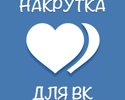 Как накрутить себе подписчиков в ВКонтакте — бесплатные и платные методы накрутки?