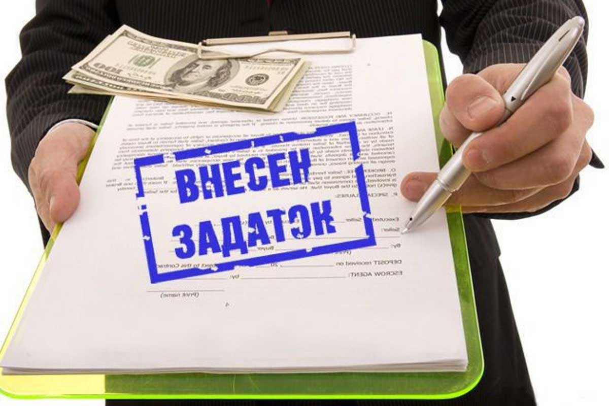 Задаток