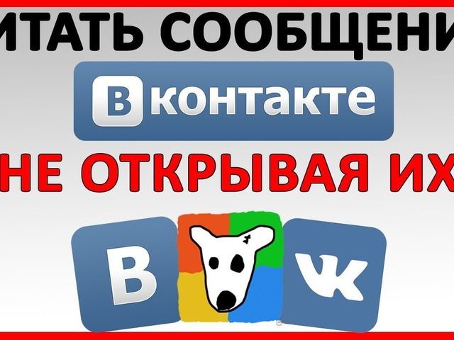 Как оставить сообщение в ВКонтакте непрочитанным?