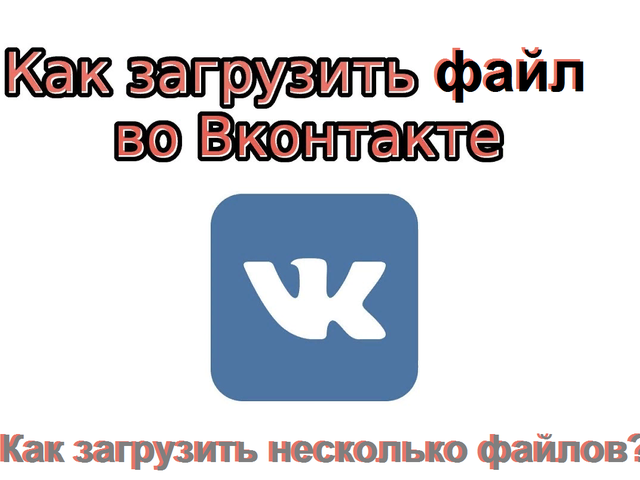 Как ВКонтакте отправить папку с файлами, документ, файл: звуковой, видео, ворд, с компьютера, через сообщение, с флешки