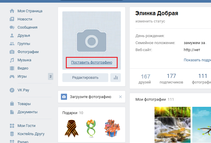 Нажмите «поставить аватарку»