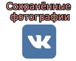 Как удалить целый альбом с фотографиями традиционным способом? Как удалить все фотографии ВКонтакте сразу, по отдельности, путем перемещения, обращения в техническую службу, с помощью специальных программ, введения скриптов?