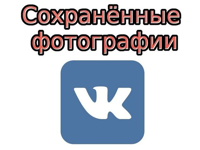 Как удалить целый альбом с фотографиями традиционным способом? Как удалить все фотографии ВКонтакте сразу, по отдельности, путем перемещения, обращения в техническую службу, с помощью специальных программ, введения скриптов?