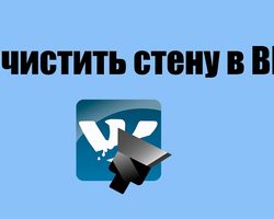 Как традиционно почистить стену ВК — простым и профилактическим методом? Как удалить все записи на стене ВКонтакте сразу с помощью специальных программ, скриптов?