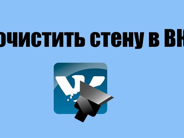 Как традиционно почистить стену ВК — простым и профилактическим методом? Как удалить все записи на стене ВКонтакте сразу с помощью специальных программ, скриптов?