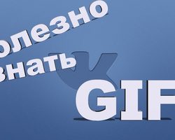 Где можно найти гифку для ВКонтакте? Как вставить, создать гифку на свою страничку в ВКонтакте, выгрузить на стену, отправить друзьям по переписке? Гифка для интернет-сообщества ВКонтакте
