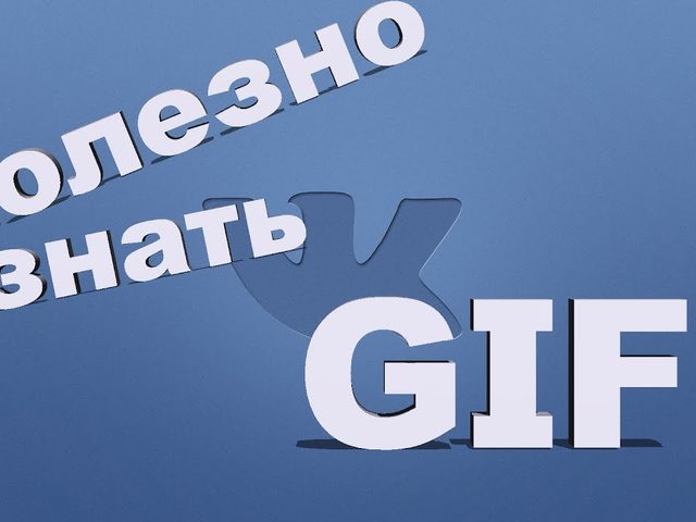 Где можно найти гифку для ВКонтакте? Как вставить, создать гифку на свою страничку в ВКонтакте, выгрузить на стену, отправить друзьям по переписке? Гифка для интернет-сообщества ВКонтакте