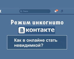 Режим инкогнито в ВК: как включить, как зайти в режиме, с компьютера, телефона?