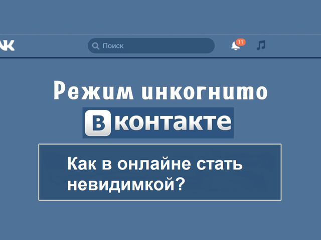 Режим инкогнито в ВК: как включить, как зайти в режиме, с компьютера, телефона?
