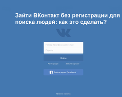 Как зайти на страницу ВК без регистрации: для использования и поиска людей