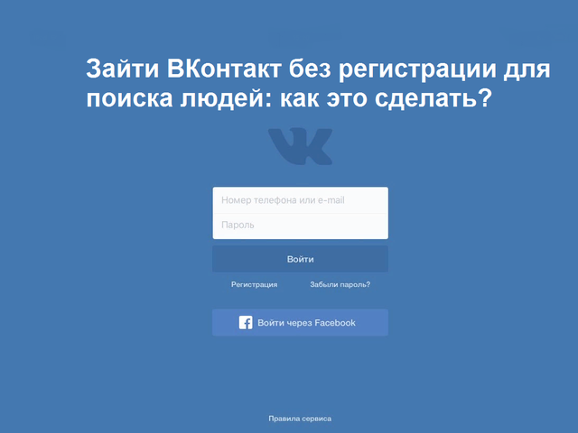 Как зайти на страницу ВК без регистрации: для использования и поиска людей