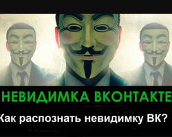 Как распознать невидимку ВКонтакте: антиневидимка ВК — что это?