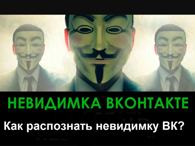 Как распознать невидимку ВКонтакте: антиневидимка ВК — что это?