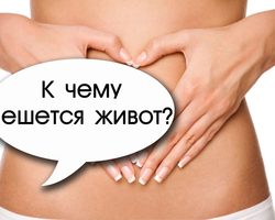 К чему чешется живот вверху, внизу, слева, справа, посредине, пупок, вокруг пупка: любовные приметы по дням недели для мужчин и женщин
