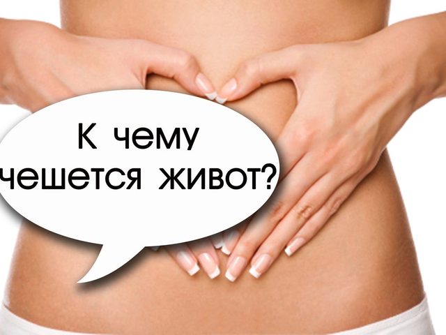 К чему чешется живот вверху, внизу, слева, справа, посредине, пупок, вокруг пупка: любовные приметы по дням недели для мужчин и женщин