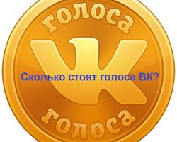 Сколько рублей, гривен стоит 1 голос в ВК в 2025 году: где купить?
