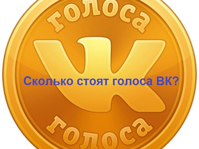 Сколько рублей, гривен стоит 1 голос в ВК в 2025 году: где купить?
