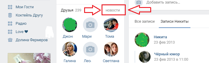 Возле раздела «друзья» нажмите «новости»