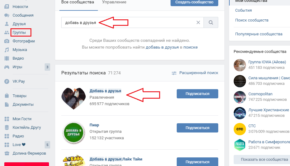 Найдите группу «добавь в друзья»