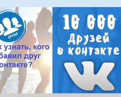 Как узнать, посмотреть, кого добавил друг в ВК: актуальные методы. Мои друзья в контакте: как сделать, как закрыть друзей ВК? Сколько можно иметь друзей ВК: заявки