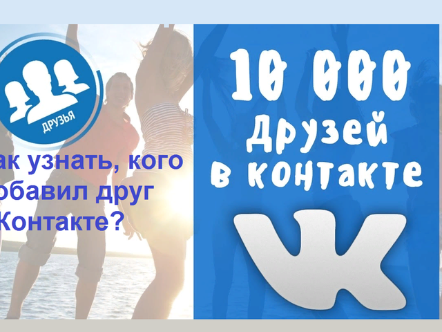 Как узнать, посмотреть, кого добавил друг в ВК: актуальные методы. Мои друзья в контакте: как сделать, как закрыть друзей ВК? Сколько можно иметь друзей ВК: заявки